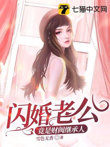 我闪婚了财阀继承人免费阅读