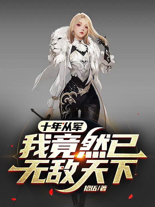 十年从军我竟然已无敌天下