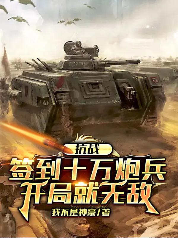 抗战签到十万炮兵开局就无敌东画片