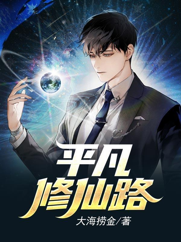 平凡修仙路 林诺免费阅读