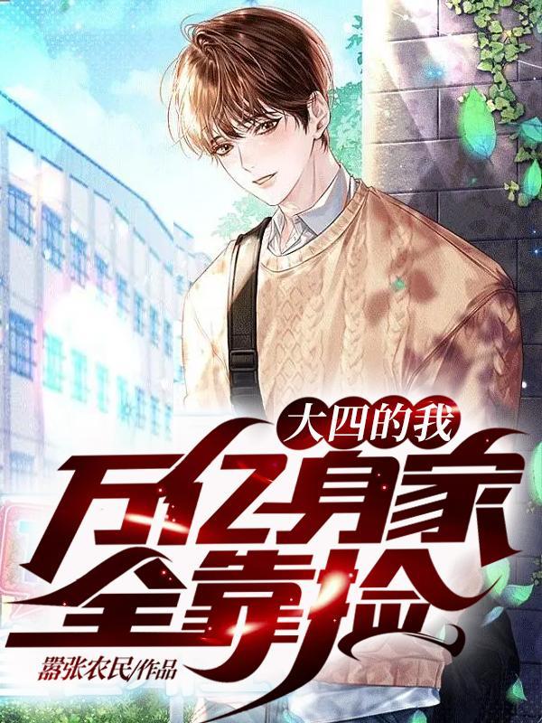 万亿身家全靠捡TXT全集免费