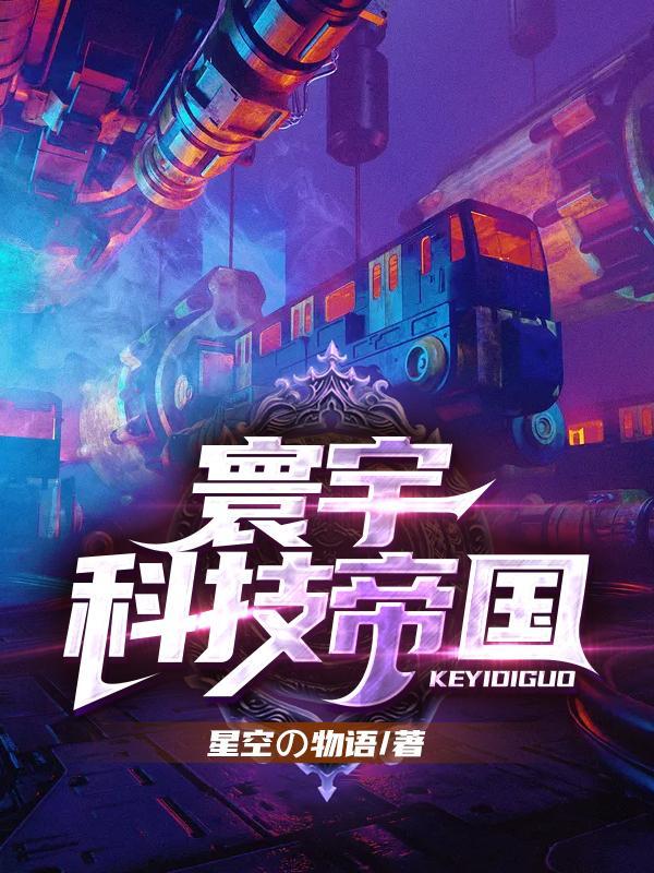 寰宇科技游戏