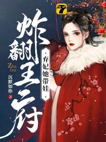 弃妃拐个萌宝闯天下免费阅读