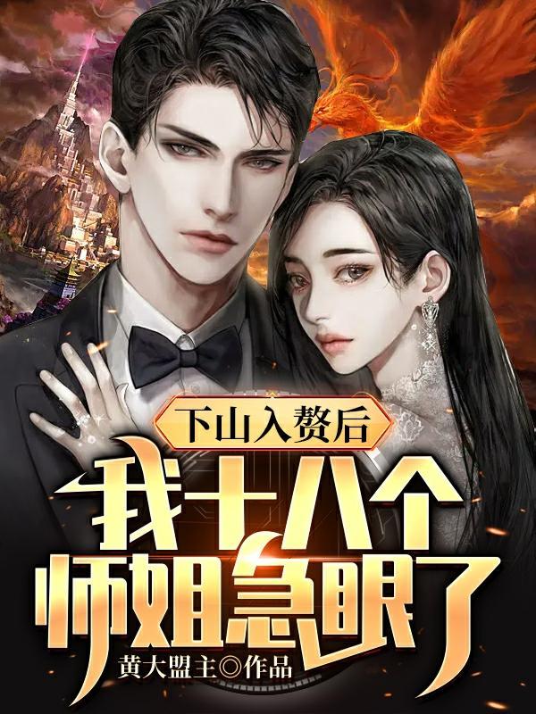 下山去找你九个师姐是什么
