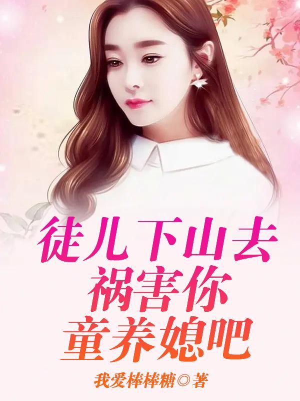 徒儿下山祸害你未婚妻去吧