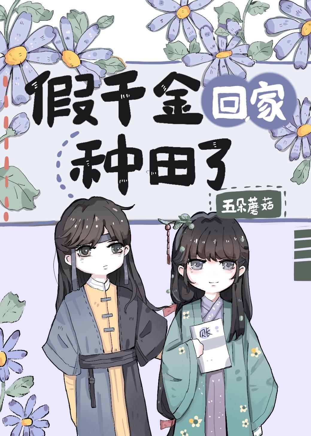 末世后假千金回家种田了