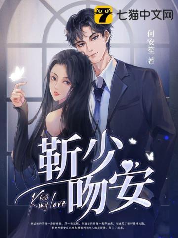 靳少别吻了