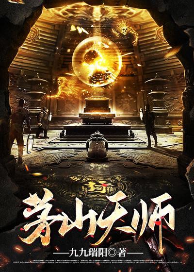 成为一代茅山天师