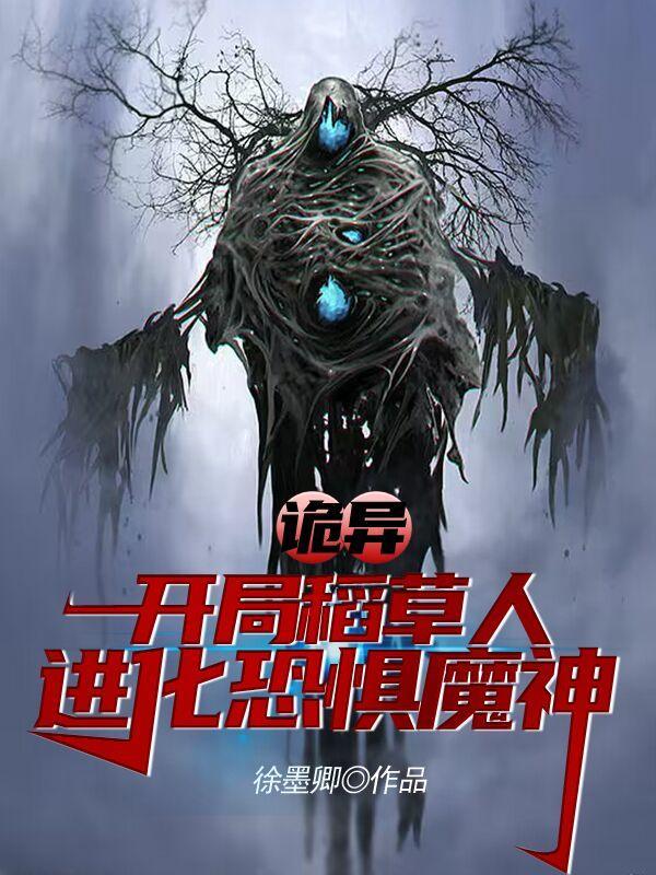 从稻草人开始的恐惧魔神