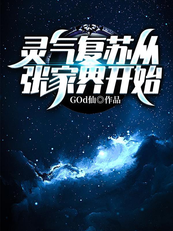 灵气复苏建立势力的