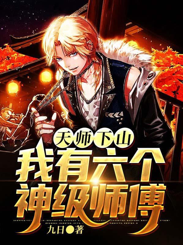 我有六个神级师傅凌天王冰夏