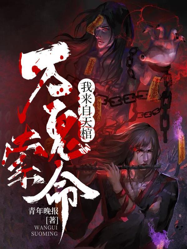 万鬼索命我来自天棺TXT