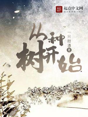 从树苗开始成世界树