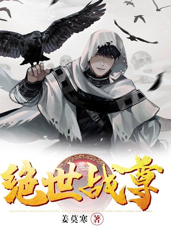 绝世战尊凌乾坤免费观看1-100集