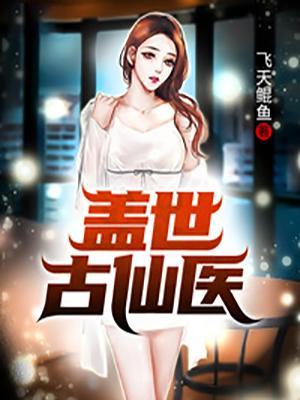 盖世医尊全文阅读免费