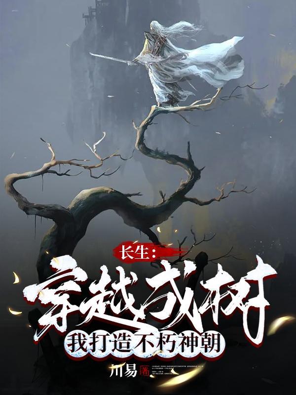 我打造不朽神朝免费阅读无弹窗