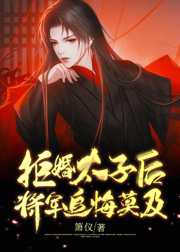 拒婚太子后将军追悔莫及讲的什么