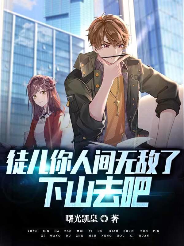 徒儿你已成年下山去吧