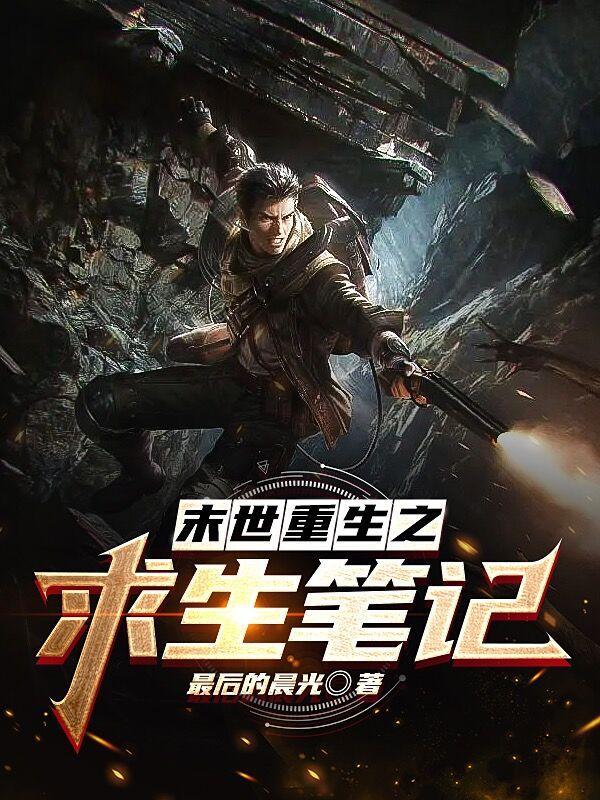 重生末世之求生路