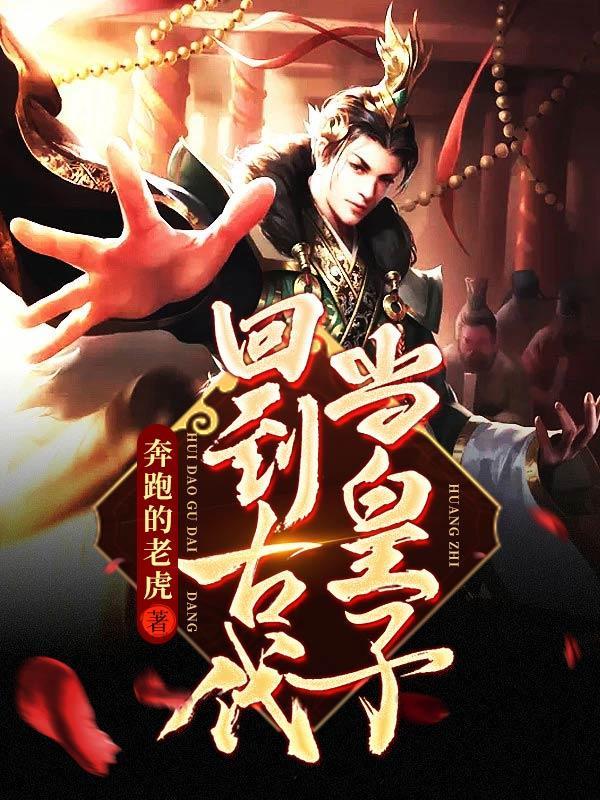 回到古代当皇子剧情