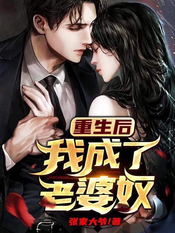 我重生后成了妻奴
