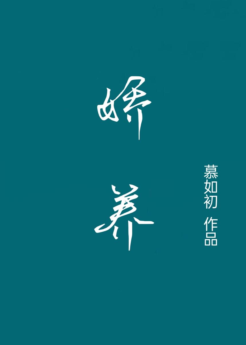 娇养上瘾陆熠寒全文免费阅读
