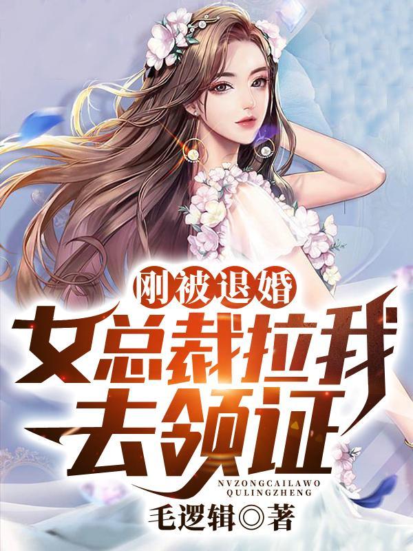 被女总裁退婚的