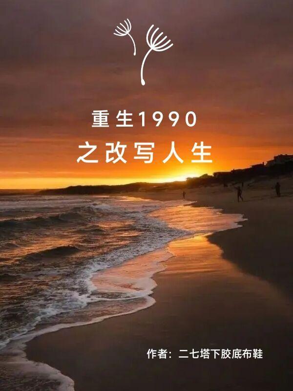 重生八零年代改写人生经历