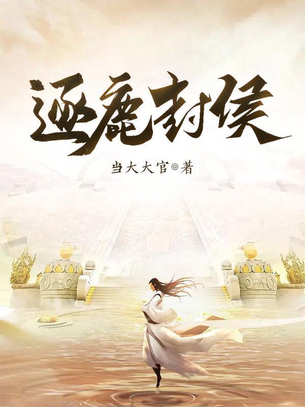 逐鹿封疆成语