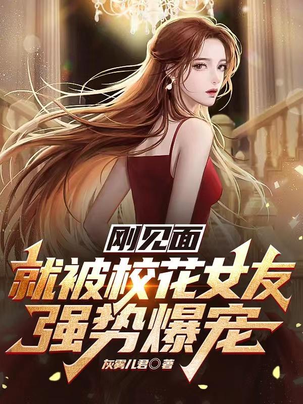 刚见面就被校花女友强势爆宠了