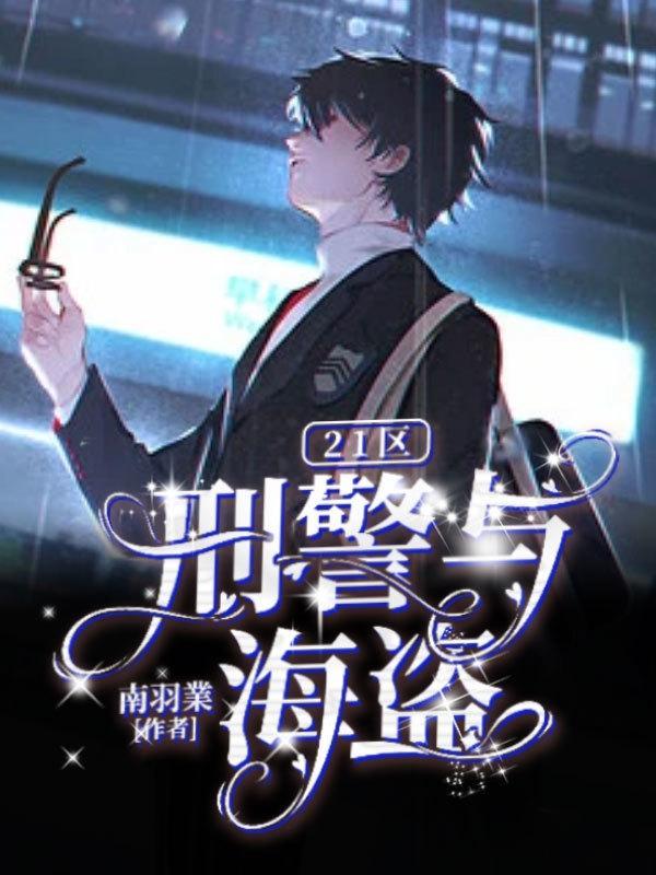 21区刑警与海盗对话