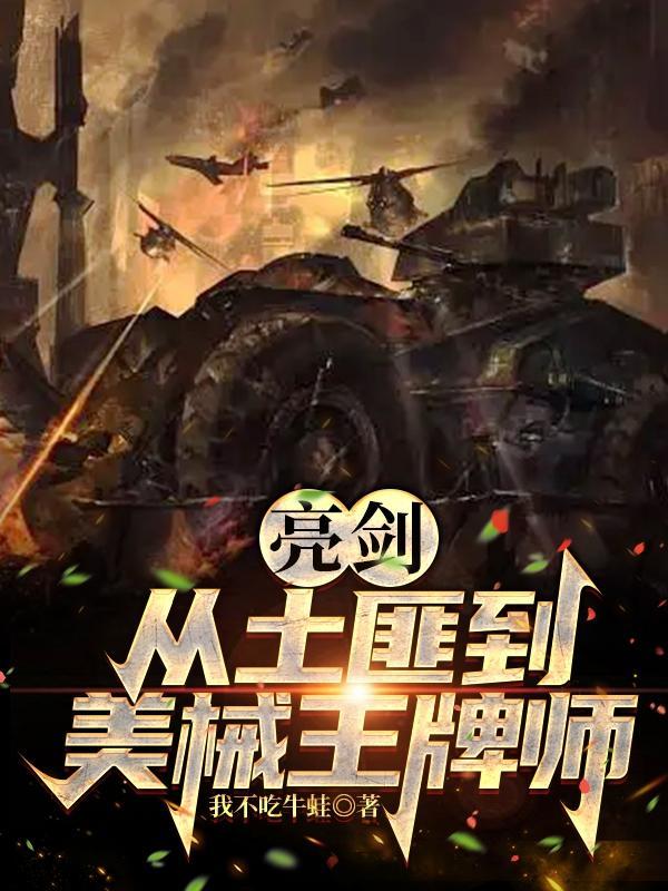 亮剑从土匪到美械王牌师沙雕动漫