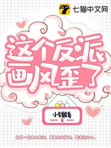 这反派画风不对