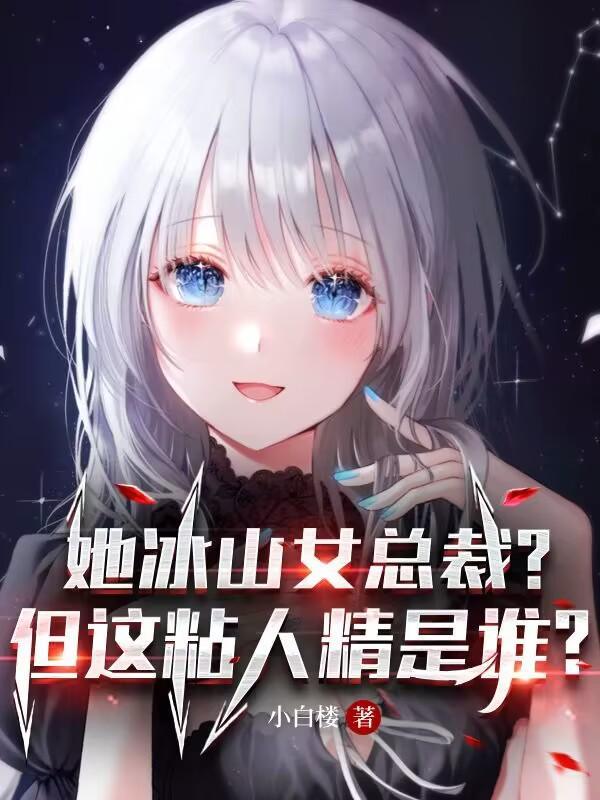 冰山女总裁倒追的
