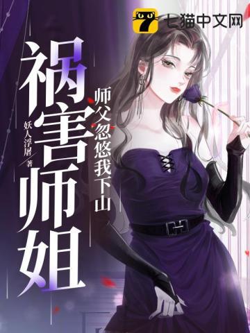 师父忽悠我下山祸害师姐林穆免费阅读