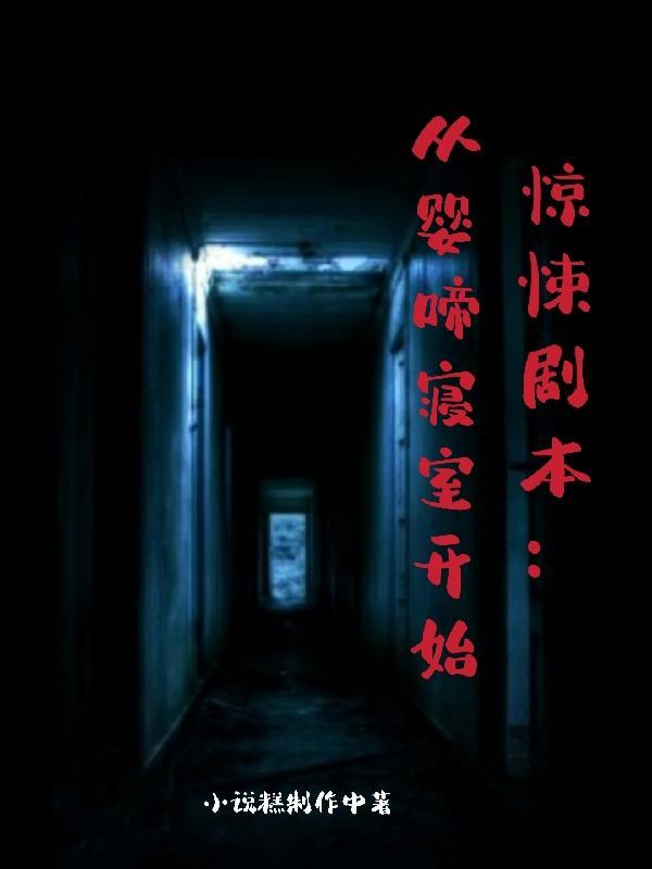 惊悚剧本从婴啼寝室开始完整版本免费阅读