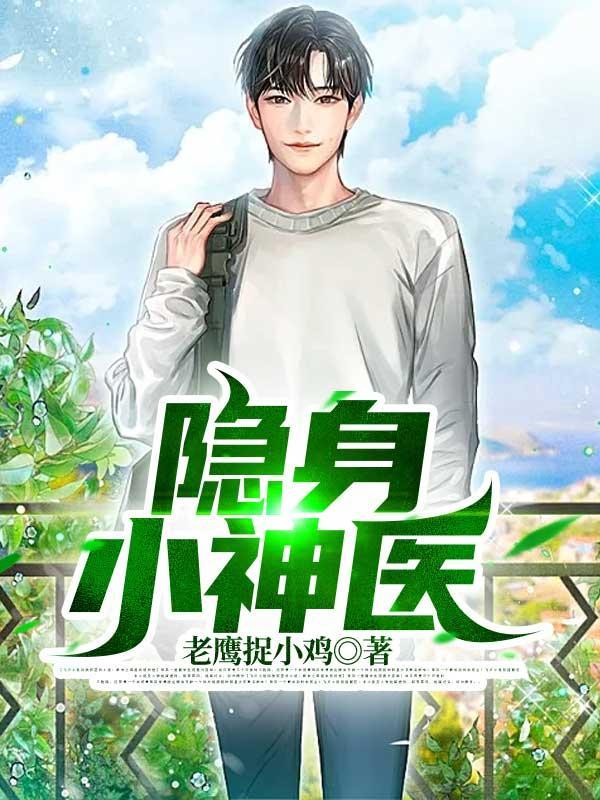 隐世神医免费阅读