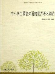 全球著名湖泊