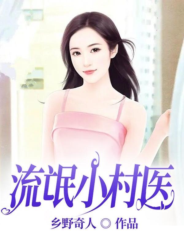 流氓小村医的日常工作