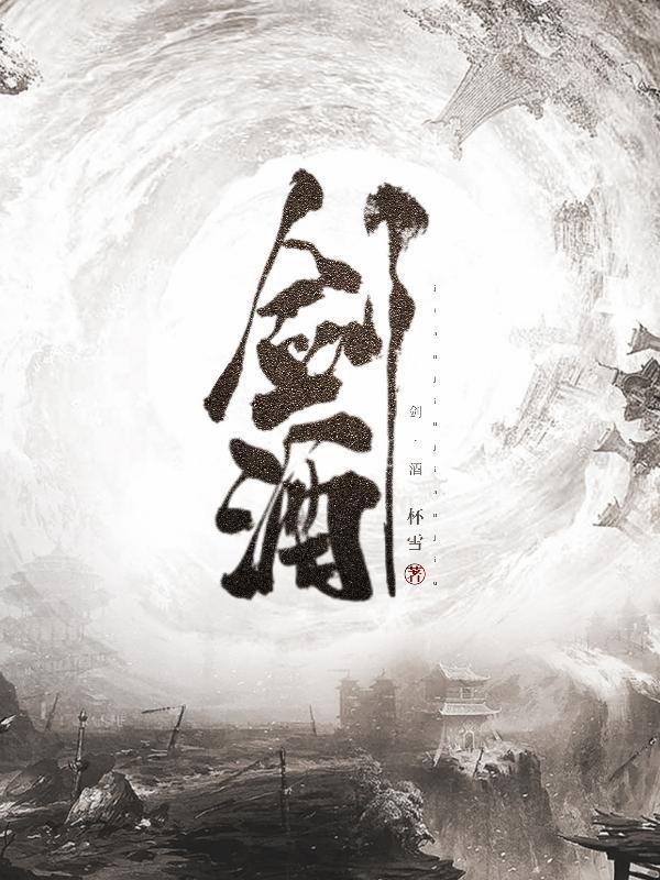 剑酒退亲