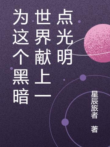 给这黑暗的世界缔造一线光明