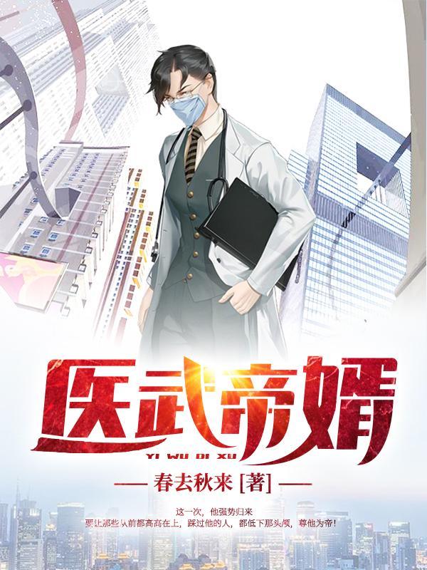 医武帝婿短剧演员表