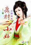 废材丑女太嚣张全文免费阅读