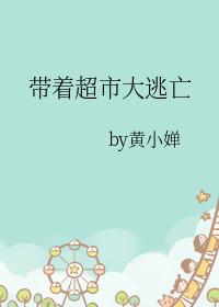 囤货然后活下去