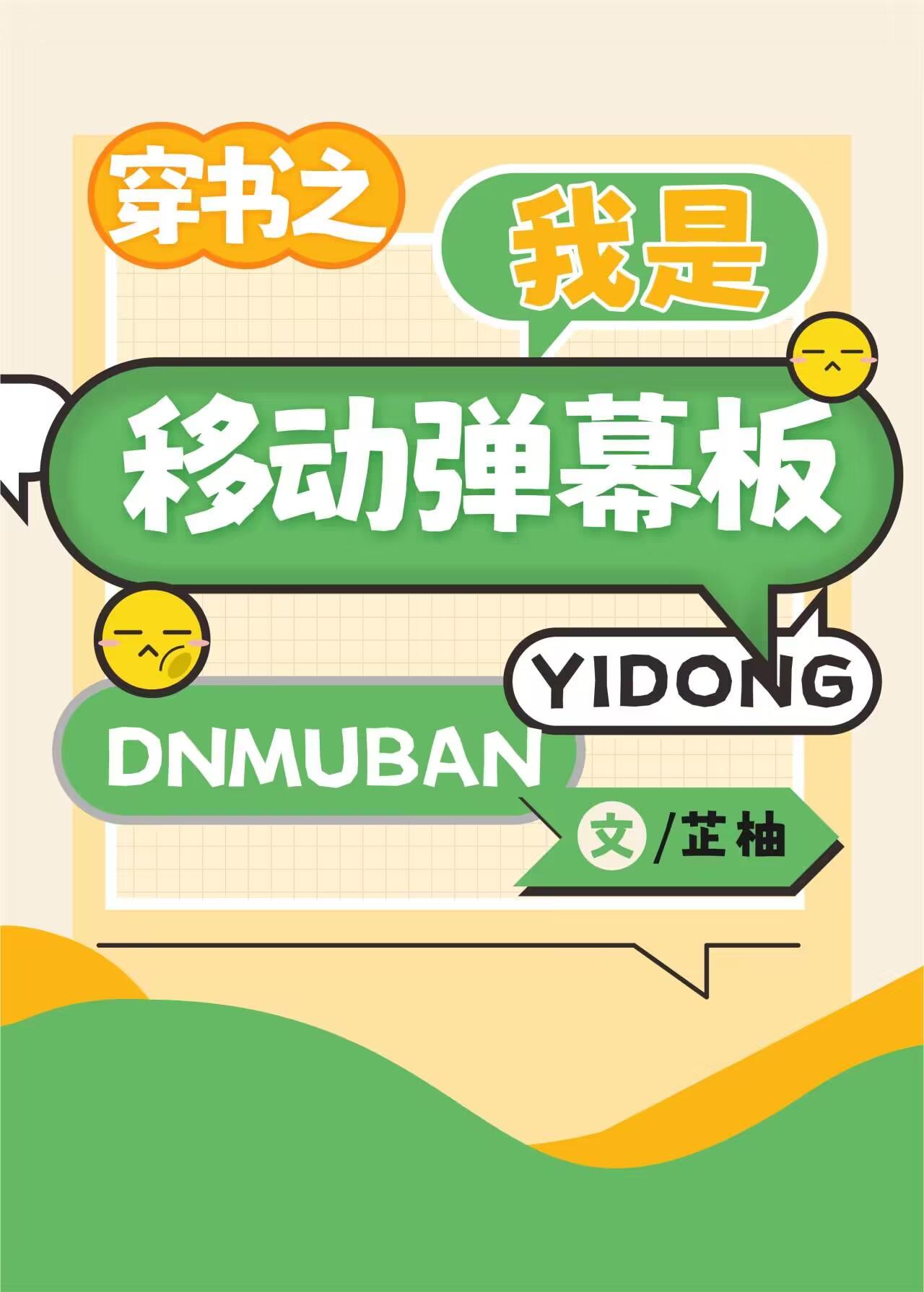 穿书之我是移动弹幕板免费阅读