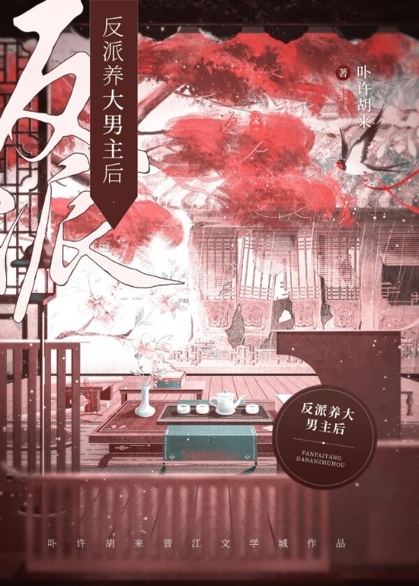 反派养大男主后女尊免费阅读