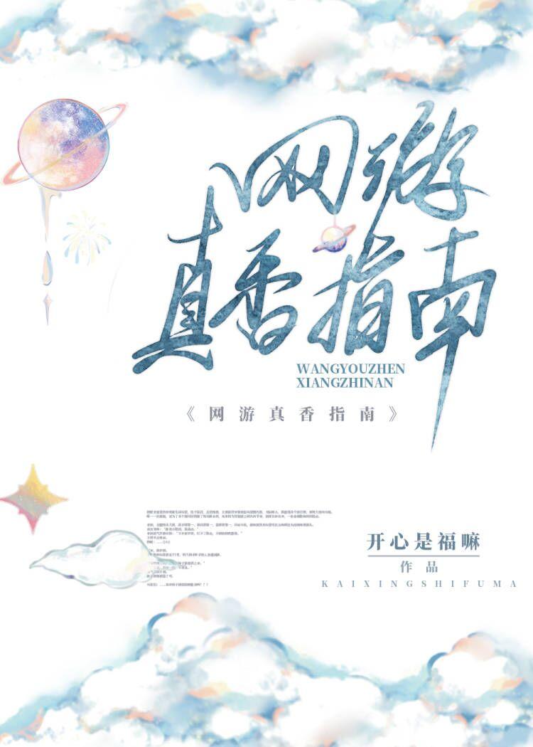 网游真香指南免费阅读75