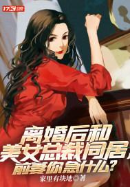 离婚后和美女总裁同居免费阅读