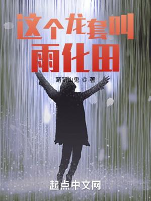 这个龙套叫雨化田类似作品