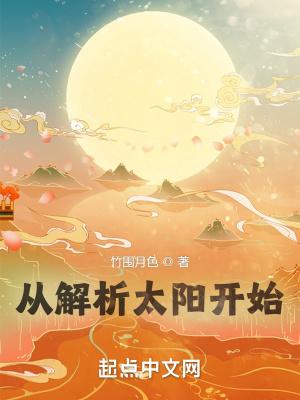 16太阳从哪些方面介绍了太阳